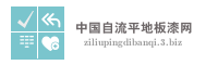 中国自流平地板漆网