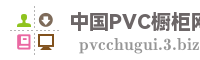 中国PVC橱柜网