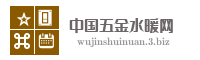 中国五金水暖网