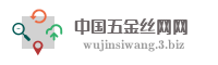 中国五金丝网网