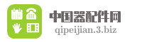 中国器配件网