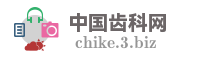 中国齿科网