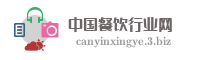 中国餐饮行业网