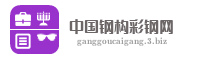 中国钢构彩钢网