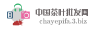 中国茶叶批发网