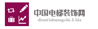 中国电梯装饰网