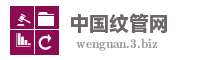 中国纹管网