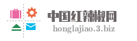 中国红辣椒网