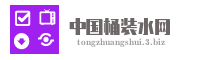 中国桶装水网