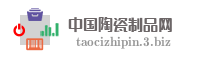 中国陶瓷制品网