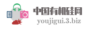 中国有机硅网