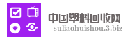 中国塑料回收网