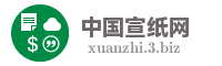 中国宣纸网