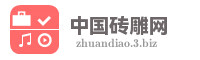 中国砖雕网