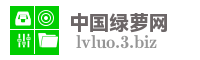 中国绿萝网