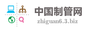 中国制管网