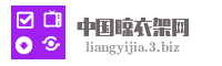 中国晾衣架网