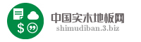 中国实木地板网