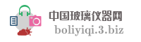 中国玻璃仪器网
