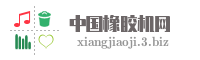 中国橡胶机网
