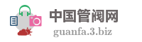 中国管阀网