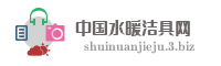 中国水暖洁具网