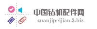 中国钻机配件网