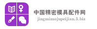 中国精密模具配件网