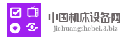 中国机床设备网