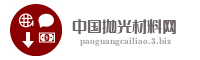 中国抛光材料网