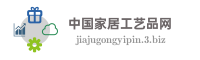 中国家居工艺品网