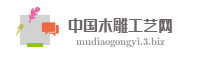 如何找木雕工艺货源_哪里有木雕工艺货源