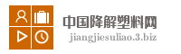 中国降解塑料网