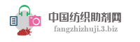 中国纺织助剂网
