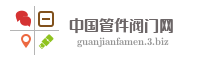 中国管件阀门网