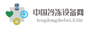 中国冷冻设备网