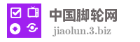 中国脚轮网