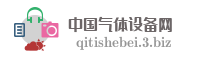 中国气体设备网