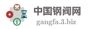 中国钢阀网
