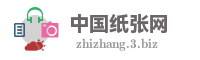 中国纸张网