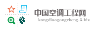 中国空调工程网