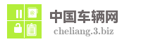 中国车辆网