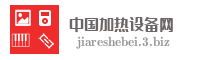 中国加热设备网