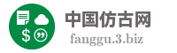 中国仿古网