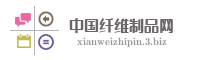 中国纤维制品网