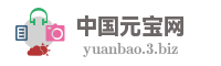 中国元宝网
