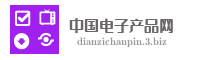 中国电子产品网