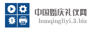 中国婚庆礼仪网
