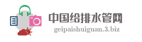 中国给排水管网