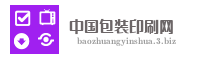 中国包装印刷网